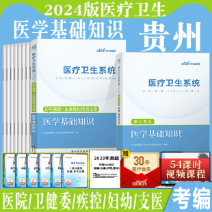 贵州医学基础知识事业编2024年贵州省事业单位医疗岗编制考试用书综合公共教材历年真题库试卷卫健委医疗卫生统考e类医院黔东南编