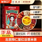 北京同仁堂红豆薏米，茶祛除湿茶芡实去除湿气茶，苦荞排湿养生茶男女