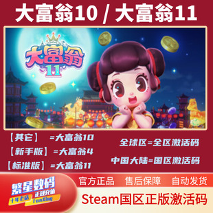 PC中文正版steam 大富翁11 Richman 11 国区激活码cdkey 全球区