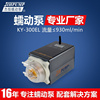 KY-300EL计量灌装实验室蠕动泵 定量恒流自吸水泵 智能蠕动泵