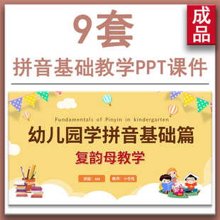 幼儿园幼小衔接学拼音教学PPT课件声母韵母整体认读音节单复韵母