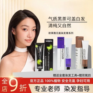 欧莱雅伊诺雅inoa染发膏黑茶色棕植物无刺激遮白自己在家染孕妇女