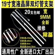 19寸宽屏带架灯管一对支架，宽0.9cm带支架液晶灯管425mm*