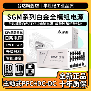 台达电源SGM1100W额定1300W台式机12V单路输出ATX3.0支持4090显卡