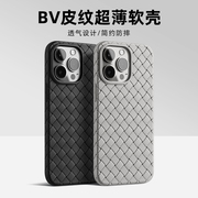 BV编织皮纹壳适用于苹果15手机壳iPhone14pro超薄15p透气散热软壳防摔13promax硅胶保护套12潮男大牌简约