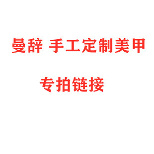 曼辞带图定制手工穿戴美甲专拍链接邮费补差价专拍光疗甲成品甲片