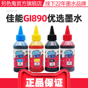 另色鬼墨水GI-890填充墨水G1010 G1800 G2800 G2810 G3100 G3800 G4810适用佳能喷墨打印机墨水BK黑100ML