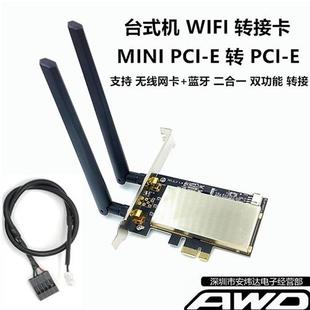 台式机WIFI转接卡MINI PCI-E转PCI-E 支持无线网卡+蓝牙7260 6235