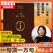 2022新版 一句顶一万句 刘震云的书 精装典藏版朗读者孟非同名电