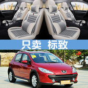 东风标致2062073073084082008301汽车，坐垫3008专用全包座套