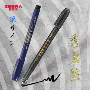 斑马秀丽笔好用不贵日本Zebra练字笔签字笔小楷练字软笔硬笔书法毛笔软头科学软笔书法美术用极细抄经