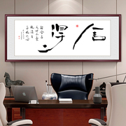 新中式手写书法舍得字画客厅办公室背景墙装饰画茶室书房励志壁画