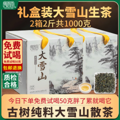 大雪山礼盒装生茶500克装