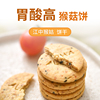 江中猴头菇饼干苏打饼干营养胃不治胃酸孕妇小零食品