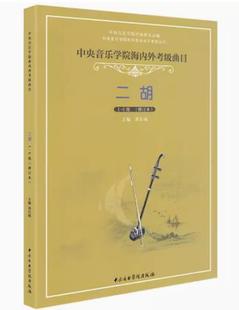 正版中央音乐学院二胡考级教材1-6级 中央院二胡考级海内外曲目教程书籍 校外音乐水平初级练习曲一到六简谱乐谱曲谱子1-6刘长福