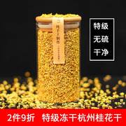 杭州冻干2023新鲜桂花干花特级无硫熏人工茶浓香食用金桂满觉陇茶