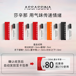 u先派样assassina莎辛那淡香水试用装，小样派样1.5ml*5