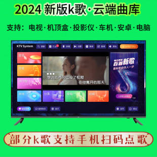 电视在线K歌  家庭K歌 高清MV  支持TV电视盒子KTV手机点歌等功能