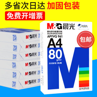 晨光a4打印纸500张复印纸70g整箱批8包80ga四白纸100张彩色草稿纸