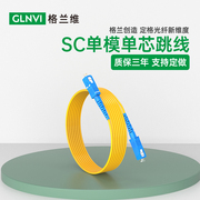 格兰维电信级SC-SC跳线单模光纤跳线sc-sc跳纤尾纤方转方延长线光纤线1米/3M/5M/10M/20/30米