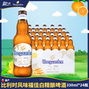 整箱比利时风味福佳白啤酒精，酿hoegaarden国产小麦，白啤330ml24瓶