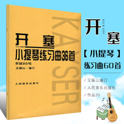 正版开塞36首小提琴练习曲作品第20号小提琴初学入门基础，弓法练习曲教材教程开塞原哈曼订人民音乐社开塞小提琴基础练习曲书