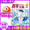 青年文摘杂志2024年5月上第9期（1-10期/全年/半年订阅/2023年1-24期全年珍藏/2022年）初高中作文素材校园励志意林过刊(单本)