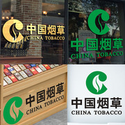 中国烟草广告玻璃门贴纸商场烟柜吧台，文字超市店铺，装饰自粘墙贴纸