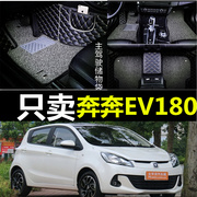 长安奔奔EV180/EV210/EV260专用全包围脚垫双层丝圈汽车脚垫改装