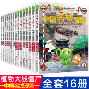 植物大战僵尸2漫画书中国名城漫画全套16册武器秘密之神奇探知中国名城漫画中国地理百科全书启蒙植物大战僵尸漫画书安徽新华书店