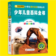 中国少年儿童百科全书全套拼音版一二三年级小学生必读课外书籍班主任阅读6-8-10岁儿童文学故事少儿百科全书读物彩图注音版