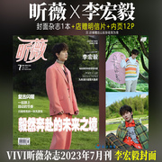 正版 昕薇 李宏毅封面+店赠明信片 内页12P VIVI昕薇杂志2023年7月刊/2021年4月/号 李宏毅/文俊辉正反面双封面+李宏毅内页10P