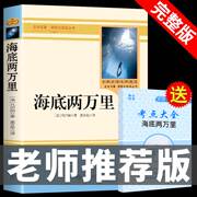 完整版海底两万里原著法.儒勒凡尔纳初中生必读正版七年级，下册课外阅读书籍小学生，和骆驼祥子可搭2本套装海底二万里2万m