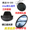 腾龙18-20018-270适用于佳能尼康单反相机遮光罩uv镜+镜头盖62mm