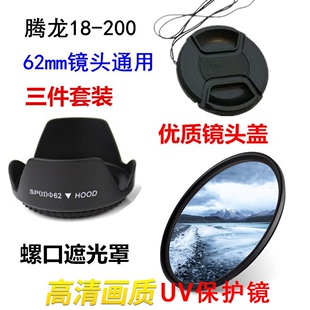 腾龙18-200 18-270适用于佳能尼康单反相机遮光罩UV镜+镜头盖62mm