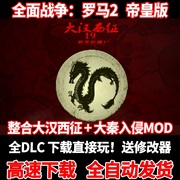 罗马2全面战争本体全dlc大汉，西征大秦mod中文电脑pc单机策略游戏