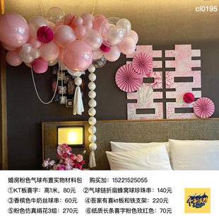 婚房布置套餐粉色气球，花纹喜字kt板牌铁艺，框架珍珠花艺全套装饰