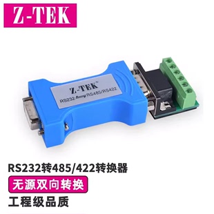 力特(z-tek)rs232转rs485无源转换器，模块工业级串口协议232转485双向互转接口传输通信协议转换器防雷