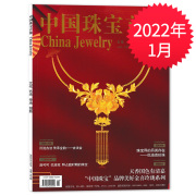 中国珠宝首饰杂志2022年1月总第192期时尚珠宝，玉石首饰工艺鉴赏期刊