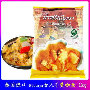 泰国进口女人手黄咖喱酱NITTAYA印式咖喱膏咖喱糕1kg东南亚餐厅食