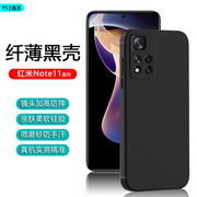 适用红米note11epro黑色手机壳note11tpro+超薄保护套，redminote11r亲肤5g微磨砂note11se硅胶note11e软壳背壳