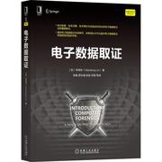 电子数据取证 林晓东 计算机犯罪证据数据收集 法律书籍