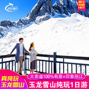 丽江玉龙雪山纯玩一日游冰川公园，大索道包车旅游印象丽江蓝月谷