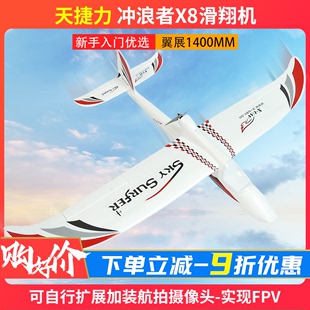 天捷力冲浪者X8固定翼无人机滑翔机新手FPV航拍模型电动遥控飞机