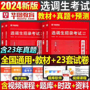 华图2024年选调生考试教材历年真题库试卷公务员笔试行测申论刷题24公考资料定向选调广东四川浙江上海山东云南北京黑龙江考公习题