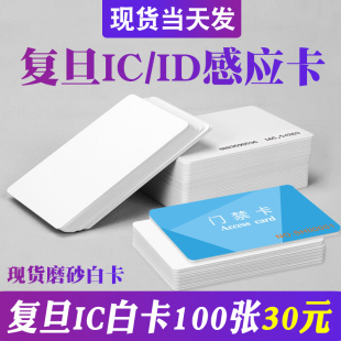 复旦ic白卡id卡定制m1门禁，卡em厚卡考勤nfc感应接送卡安防智能卡