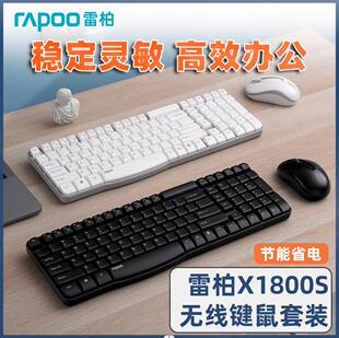 雷柏X1800S无线键鼠套装键盘鼠标时尚防水多媒体办公家用轻音