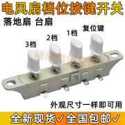 电风扇台扇摇头扇落地扇档位，开关按键椭圆按钮，3档4位调速琴键开关