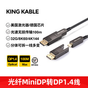 KingKable光纤minidp线转DP1.4迷你DP分体头兼容DP2.1雷电2口8K4K 2K240显卡电脑显示器矩阵预埋线8m10米50米