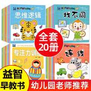 全套20册幼儿园早教书籍宝宝绘本3-4-5岁小班中班幼儿书本，经典必读启蒙专注力全脑，开发思维训练三四岁小孩子儿童益智图书2岁婴儿